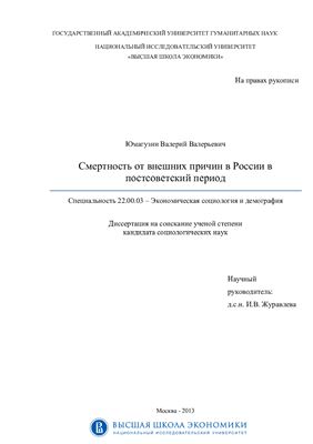 Юмагузин В.В. Смертность от внешних причин в России в постсоветский период