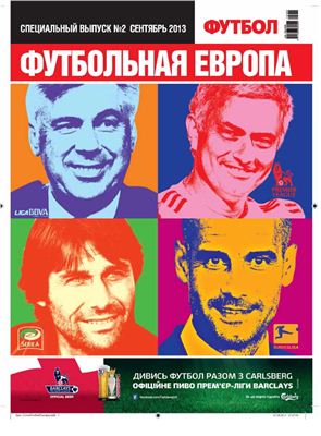 Футбол 2013 №02 Специальный выпуск. Футбольная Европа