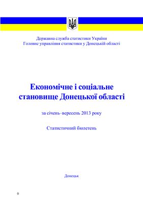 Економічне і соціальне становище Донецької області за січень-вересень 2013 року
