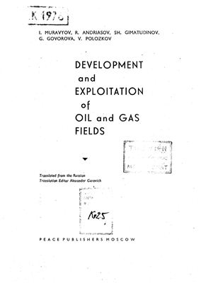 Muravyov I., Andriasov R. e.a. Development and exploitation of oil and gas fields (Развитие и эксплуатация нефти и газа)