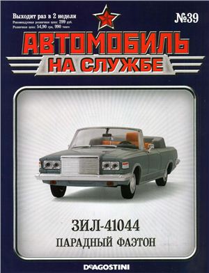 Автомобиль на службе 2013 №39. ЗИЛ-41044 Парадный фаэтон