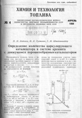 Химия и технология топлив и масел 1956 №4