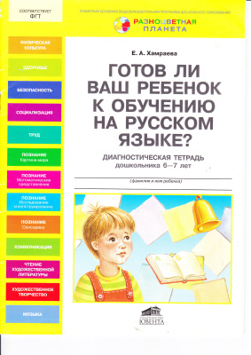 Хамраева Е.А. Готов ли ваш ребенок к обучению на русском языке? Диагностическая тетрадь дошкольника 6-7 лет