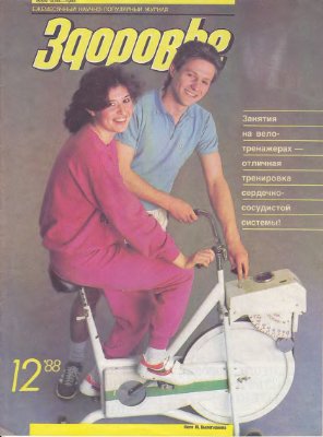 Здоровье 1988 №12 (408) декабрь