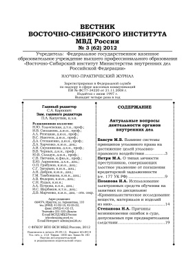 Вестник Восточно-Сибирского института МВД России 2012 №03 (62)