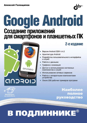 Голощапов А.Л. Google Android. Создание приложений для смартфонов и планшетных ПК