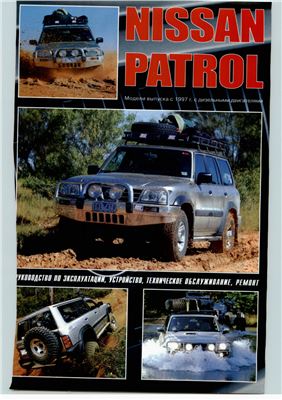 Nissan Patrol модели с 1997г.в. с дизельными двигателями: Руководство по эксплуатации, устройство, техническое обслуживание, ремонт