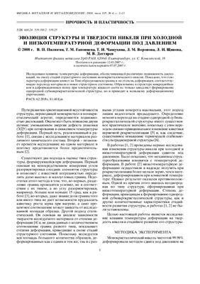 Пилюгин, Гапонцева, Чащухина и т.д. Эволюция структуры и твердости никеля при холодной и низкотемпературной деформации под давлением