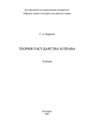 Борисов Г.А. Теория государства и права