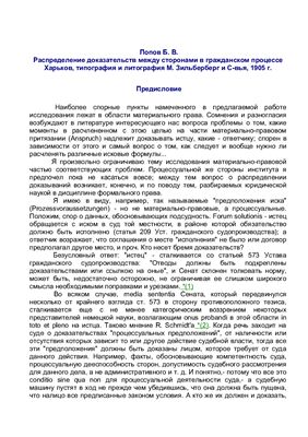 Попов Б.В. Распределение доказательств между сторонами в гражданском процессе