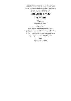 Дзера О.В. Цивільне право України. Книга 2
