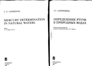 Лапердина Т.Г. Определение ртути в природных водах