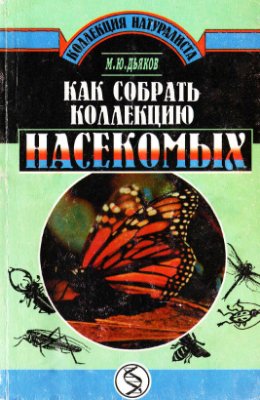 Дьяков М.Ю. Как собрать коллекцию насекомых