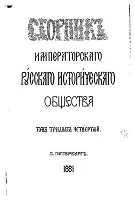 Сборник Императорского Русского Исторического Общества 1881 №034
