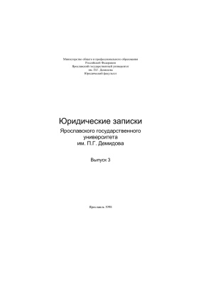 Юридические записки Ярославского государственного университета 1998 Вып. 3