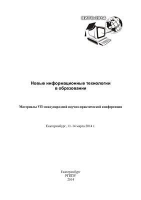 Новые информационные технологии в образовании: материалы VII международной научно-практической конференции 2014 11 - 14 марта Екатеринбург