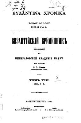 Византийский временник 1901 №08