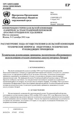 Технические руководящие принципы экологически обоснованного использования отходов свинцовых аккумуляторных батарей