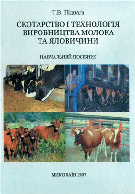 Підпала Т.В. Скотарство і технологія виробницва молока та яловичини