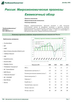 Макроэкономический прогноз основных экономических показателей РФ до 2012 года (по состоянию на декабрь 2009)