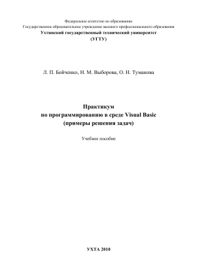 Бойченко Л.П. Практикум по программированию в среде Visual Basic (примеры решения задач)