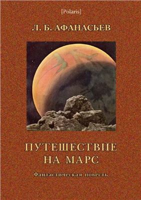 Афанасьев Леонид. Путешествие на Марс