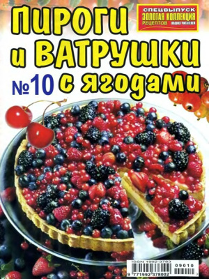 Золотая коллекция рецептов 2009 №010. Спецвыпуск: Пироги и ватрушки с ягодами