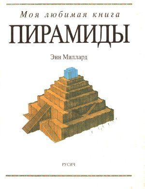 Миллард Энн. Пирамиды