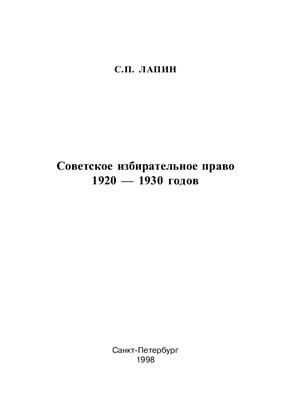 Лапин С.П. Советское избирательное право 1920-1930 годов