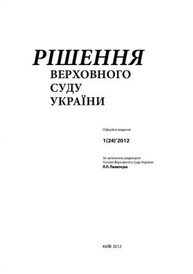 Рішення Верховного Суду України 2012 №01 (24)