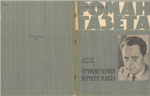 Роман-газета 1962 №18 (270)