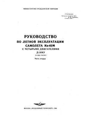 Руководство по летной эксплуатации самолета Ил-62М с четырьмя двигателями Д-30КУ. Часть 2