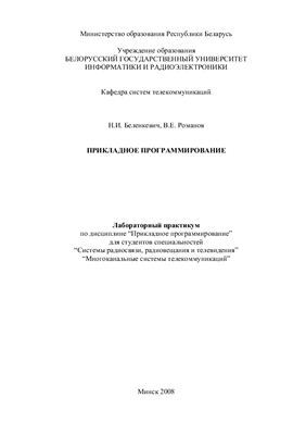 Беленкевич Н.И., Романов В.Е. Прикладное программирование. Лабораторный практикум