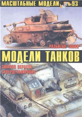 Масштабные модели №093. Модели танков. Зимняя окраска и супердеталировка