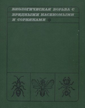 Рукавишников Б.И. (ред.) Биологическая борьба с вредными насекомыми и сорняками