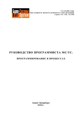 Программирование в процессах NC-201M, 202 MC