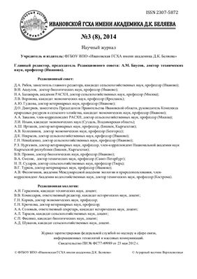 Аграрный вестник Верхневолжья 2014 №03 (8)