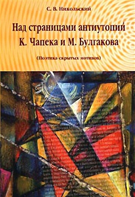 Никольский С.В. Над страницами антиутопий К. Чапека и М. Булгакова (поэтика скрытых мотивов)