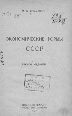 Вольфсон М.Б. Экономические формы СССР