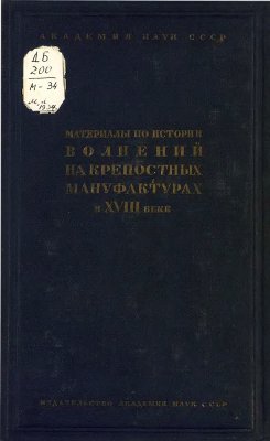 Греков Б.Д. (отв. ред.). Материалы по истории волнений на крепостных мануфактурах в XVIII в