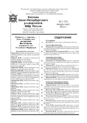 Вестник Санкт-Петербургского университета МВД России 2012 №01 (53)