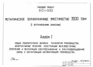 Типовой проект ТП 813-1-19.83 Металлическое зернохранилище вместимостью 3600 тонн. Альбом 1