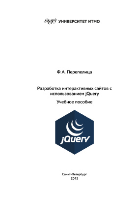 Перепелица Ф.А. Разработка интерактивных сайтов с использованием jQuery