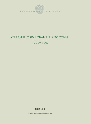 Среднее образование в России. 2009 год. Выпуск 01