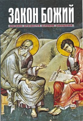 Слободской Серафим, протоиерей. Закон Божий 2/2