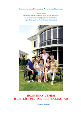 Политика семьи и детей в Республике Казахстан