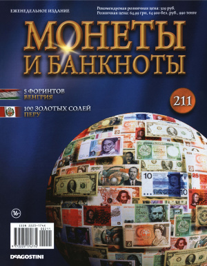 Монеты и банкноты 2016 №211