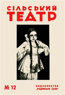 Сільський театр 1928 №12(34)