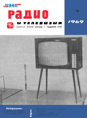 Радио и телевизия 1969 №09