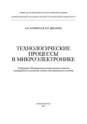 Каменская А.В., Дикарева Р.П. Технологические процессы в микроэлектронике